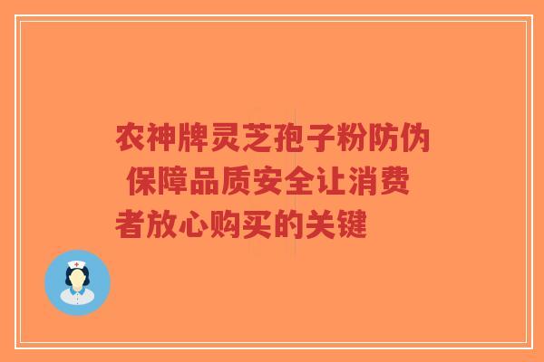 农神牌灵芝孢子粉防伪 保障品质安全让消费者放心购买的关键-第1张图片-超越 农神牌灵芝孢子粉防伪 保障品质安全让消费者放心购买的关键-第1张图片-超越