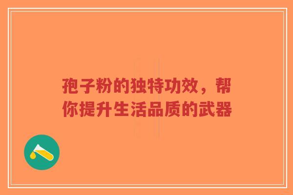 孢子粉的独特功效,帮你提升生活品质的武器-第1张图片-超越 孢子粉的独特功效,帮你提升生活品质的武器-第1张图片-超越