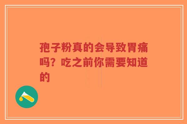 孢子粉真的会导致胃痛吗?吃之前你需要知道的-第1张图片-超越 孢子粉真的会导致胃痛吗?吃之前你需要知道的-第1张图片-超越