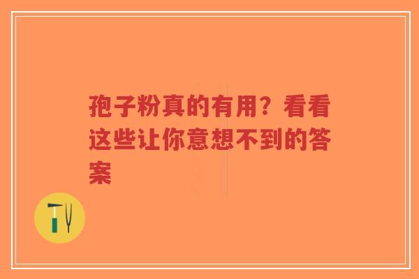 孢子粉真的有用?看看这些让你意想不到的答案-第1张图片-超越 孢子粉真的有用?看看这些让你意想不到的答案-第1张图片-超越