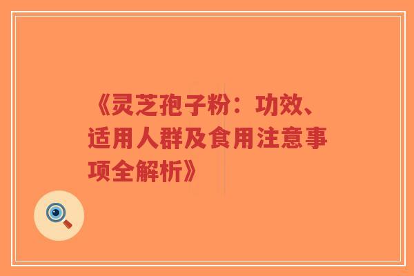《灵芝孢子粉:功效、适用人群及食用注意事项全解析》-第1张图片-超越 《灵芝孢子粉:功效、适用人群及食用注意事项全解析》-第1张图片-超越