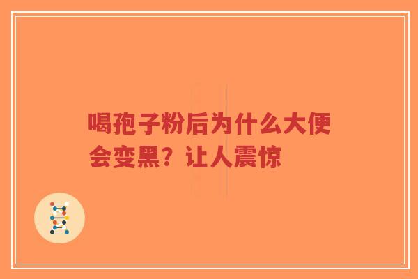 喝孢子粉后为什么大便会变黑?让人震惊-第1张图片-超越 喝孢子粉后为什么大便会变黑?让人震惊-第1张图片-超越
