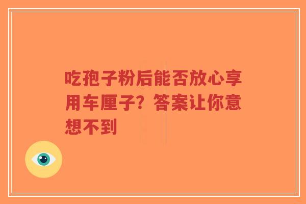 吃孢子粉后能否放心享用车厘子?答案让你意想不到-第1张图片-超越 吃孢子粉后能否放心享用车厘子?答案让你意想不到-第1张图片-超越
