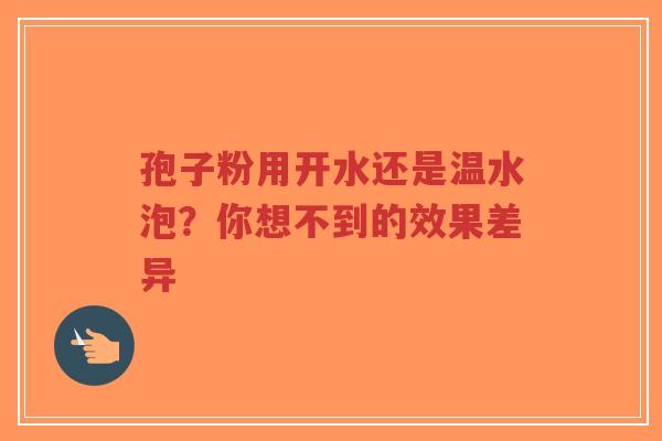 孢子粉用开水还是温水泡?你想不到的效果差异-第1张图片-超越 孢子粉用开水还是温水泡?你想不到的效果差异-第1张图片-超越