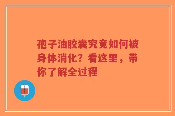 孢子油胶囊究竟如何被身体消化?看这里,带你了解全过程-第1张图片-超越 孢子油胶囊究竟如何被身体消化?看这里,带你了解全过程-第1张图片-超越