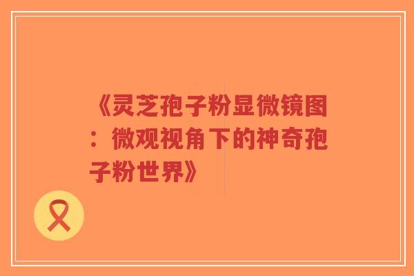 《灵芝孢子粉显微镜图:微观视角下的神奇孢子粉世界》-第1张图片-超越 《灵芝孢子粉显微镜图:微观视角下的神奇孢子粉世界》-第1张图片-超越