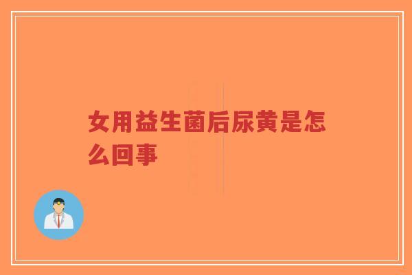 女用益生菌后尿黄是怎么回事-第1张图片-超越