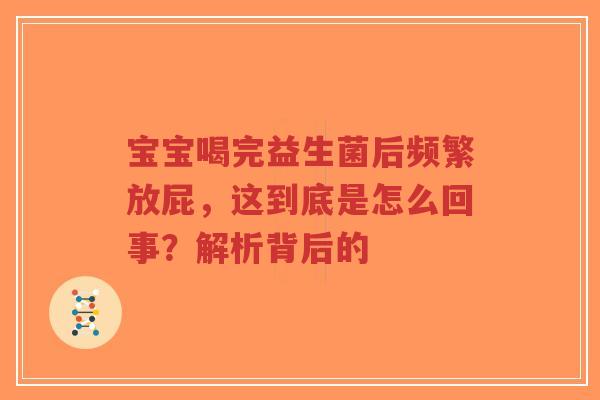 宝宝喝完益生菌后频繁放屁，这到底是怎么回事？解析背后的-第1张图片-超越