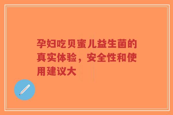 孕妇吃贝蜜儿益生菌的真实体验,安全性和使用建议大-第1张图片-超越 孕妇吃贝蜜儿益生菌的真实体验,安全性和使用建议大-第1张图片-超越