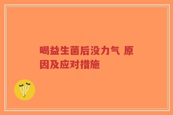 喝益生菌后没力气 原因及应对措施-第1张图片-超越 喝益生菌后没力气 原因及应对措施-第1张图片-超越