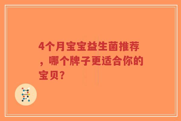 4个月宝宝益生菌推荐,哪个牌子更适合你的宝贝?-第1张图片-超越 4个月宝宝益生菌推荐,哪个牌子更适合你的宝贝?-第1张图片-超越