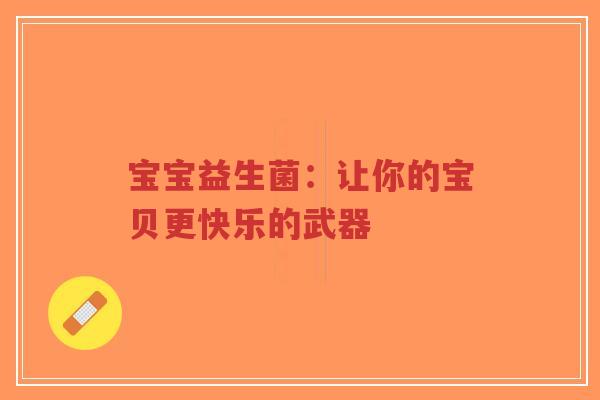 宝宝益生菌：让你的宝贝更快乐的武器-第1张图片-超越