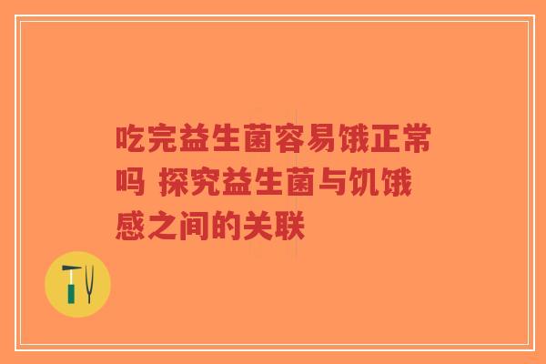 吃完益生菌容易饿正常吗 探究益生菌与饥饿感之间的关联-第1张图片-超越 吃完益生菌容易饿正常吗 探究益生菌与饥饿感之间的关联-第1张图片-超越