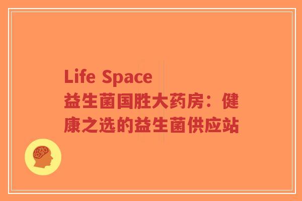 Life Space益生菌国胜大药房:健康之选的益生菌供应站-第1张图片-超越 Life Space益生菌国胜大药房:健康之选的益生菌供应站-第1张图片-超越