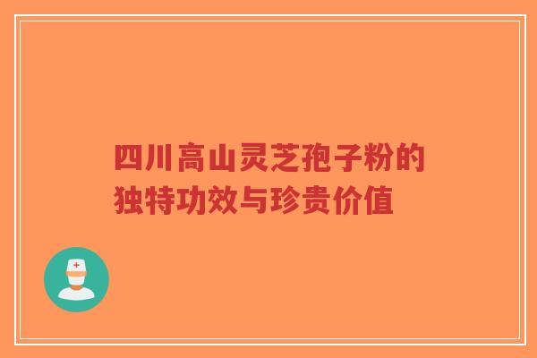 四川高山灵芝孢子粉的独特功效与珍贵价值-第1张图片-超越 四川高山灵芝孢子粉的独特功效与珍贵价值-第1张图片-超越
