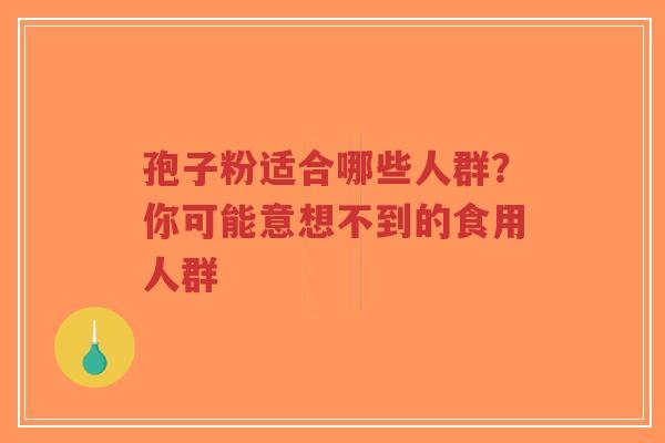 孢子粉适合哪些人群?你可能意想不到的食用人群-第1张图片-超越 孢子粉适合哪些人群?你可能意想不到的食用人群-第1张图片-超越