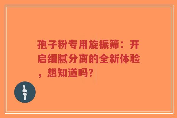 孢子粉专用旋振筛:开启细腻分离的全新体验,想知道吗?-第1张图片-超越 孢子粉专用旋振筛:开启细腻分离的全新体验,想知道吗?-第1张图片-超越