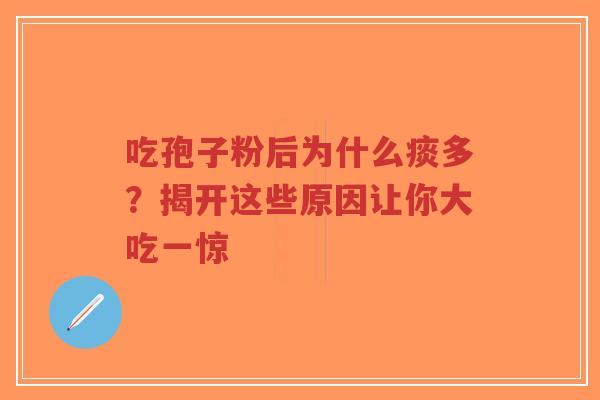 吃孢子粉后为什么痰多?揭开这些原因让你大吃一惊-第1张图片-超越 吃孢子粉后为什么痰多?揭开这些原因让你大吃一惊-第1张图片-超越