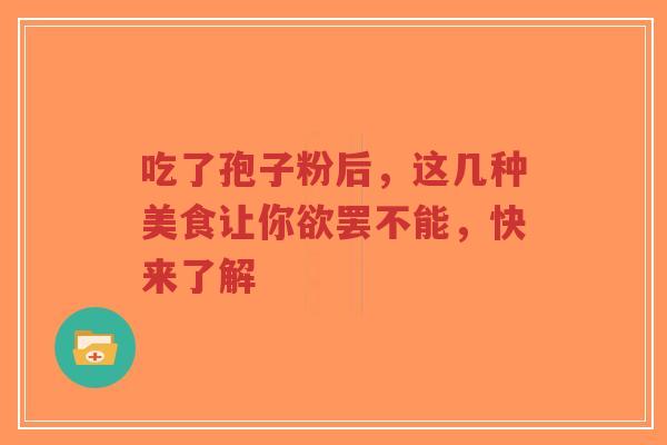 吃了孢子粉后,这几种美食让你欲罢不能,快来了解-第1张图片-超越 吃了孢子粉后,这几种美食让你欲罢不能,快来了解-第1张图片-超越