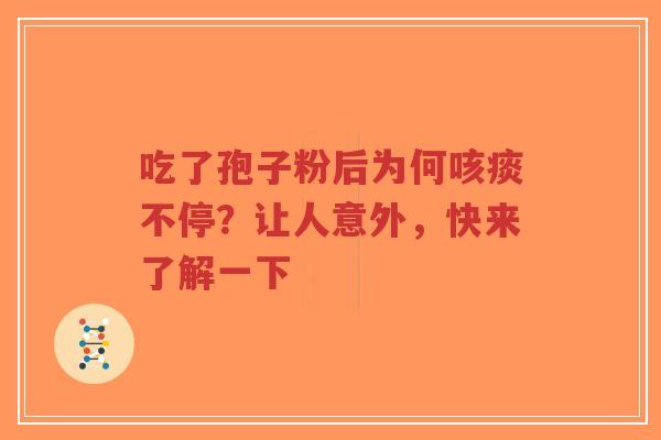 吃了孢子粉后为何咳痰不停?让人意外,快来了解一下-第1张图片-超越 吃了孢子粉后为何咳痰不停?让人意外,快来了解一下-第1张图片-超越