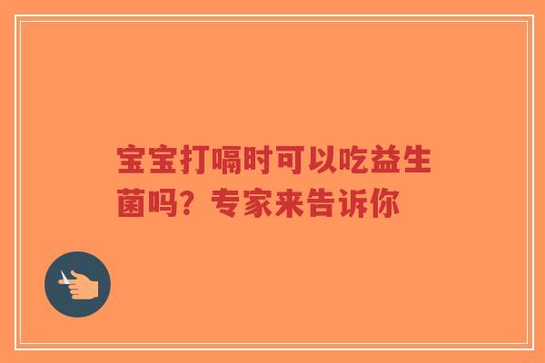 宝宝打嗝时可以吃益生菌吗?专家来告诉你-第1张图片-超越 宝宝打嗝时可以吃益生菌吗?专家来告诉你-第1张图片-超越