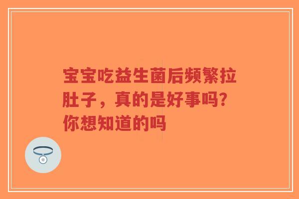 宝宝吃益生菌后频繁拉肚子,真的是好事吗?你想知道的吗-第1张图片-超越 宝宝吃益生菌后频繁拉肚子,真的是好事吗?你想知道的吗-第1张图片-超越