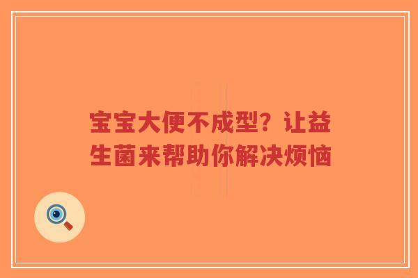 宝宝大便不成型？让益生菌来帮助你解决烦恼-第1张图片-超越