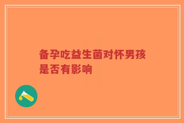 备孕吃益生菌对怀男孩是否有影响-第1张图片-超越 备孕吃益生菌对怀男孩是否有影响-第1张图片-超越