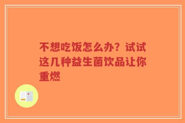 不想吃饭怎么办？试试这几种益生菌饮品让你重燃-第1张图片-超越