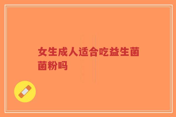 女生成人适合吃益生菌菌粉吗-第1张图片-超越 女生成人适合吃益生菌菌粉吗-第1张图片-超越
