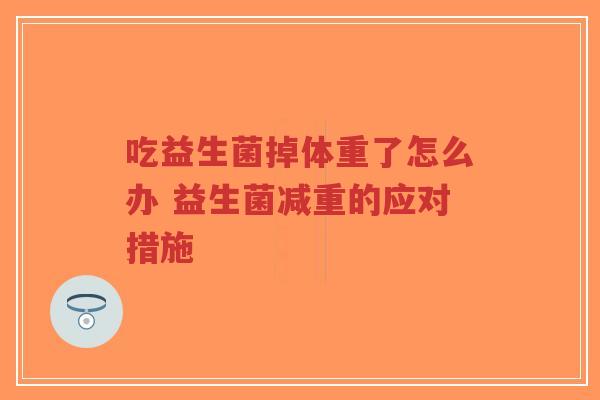 吃益生菌掉体重了怎么办 益生菌减重的应对措施-第1张图片-超越