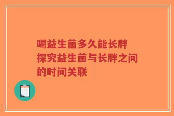 喝益生菌多久能长胖 探究益生菌与长胖之间的时间关联-第1张图片-超越 喝益生菌多久能长胖 探究益生菌与长胖之间的时间关联-第1张图片-超越
