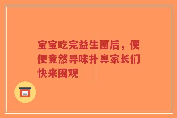 宝宝吃完益生菌后,便便竟然异味扑鼻家长们快来围观-第1张图片-超越 宝宝吃完益生菌后,便便竟然异味扑鼻家长们快来围观-第1张图片-超越