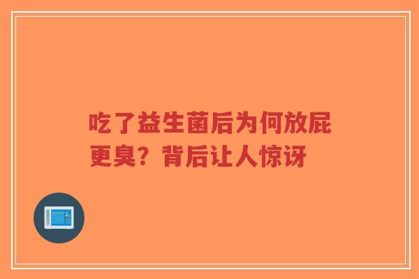 吃了益生菌后为何放屁更臭?背后让人惊讶-第1张图片-超越 吃了益生菌后为何放屁更臭?背后让人惊讶-第1张图片-超越