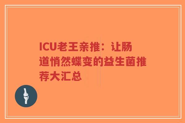ICU老王亲推:让肠道悄然蝶变的益生菌推荐大汇总-第1张图片-超越 ICU老王亲推:让肠道悄然蝶变的益生菌推荐大汇总-第1张图片-超越