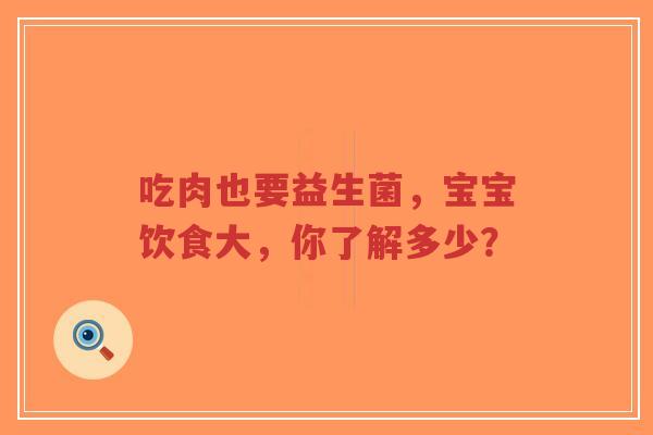 吃肉也要益生菌，宝宝饮食大，你了解多少？-第1张图片-超越