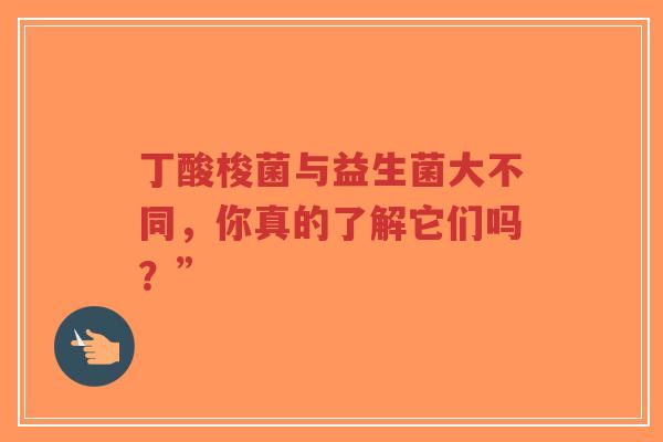 丁酸梭菌与益生菌大不同,你真的了解它们吗?”-第1张图片-超越 丁酸梭菌与益生菌大不同,你真的了解它们吗?”-第1张图片-超越
