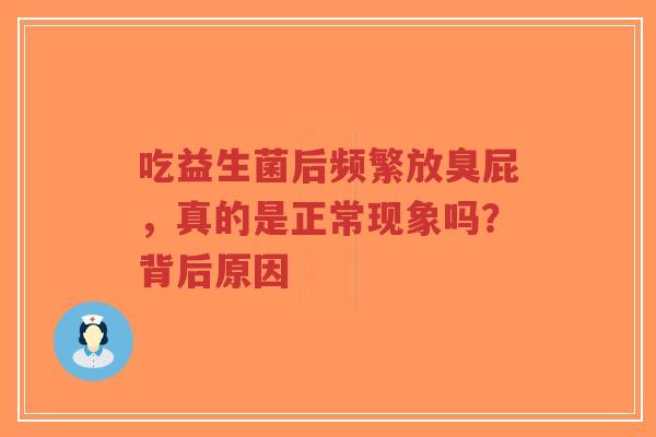 吃益生菌后频繁放臭屁,真的是正常现象吗?背后原因-第1张图片-超越 吃益生菌后频繁放臭屁,真的是正常现象吗?背后原因-第1张图片-超越