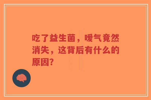 吃了益生菌,嗳气竟然消失,这背后有什么的原因?-第1张图片-超越 吃了益生菌,嗳气竟然消失,这背后有什么的原因?-第1张图片-超越
