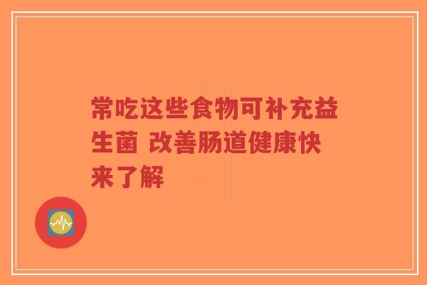 常吃这些食物可补充益生菌 改善肠道健康快来了解-第1张图片-超越