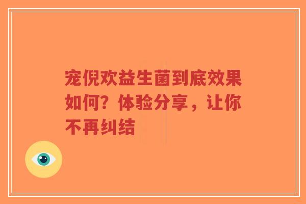 宠倪欢益生菌到底效果如何?体验分享,让你不再纠结-第1张图片-超越 宠倪欢益生菌到底效果如何?体验分享,让你不再纠结-第1张图片-超越