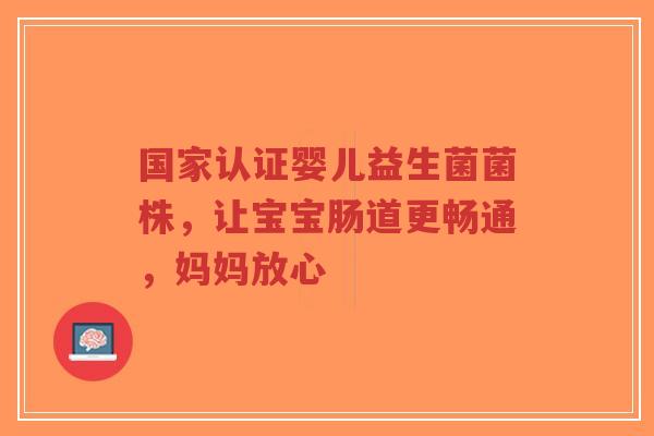 国家认证婴儿益生菌菌株,让宝宝肠道更畅通,妈妈放心-第1张图片-超越 国家认证婴儿益生菌菌株,让宝宝肠道更畅通,妈妈放心-第1张图片-超越