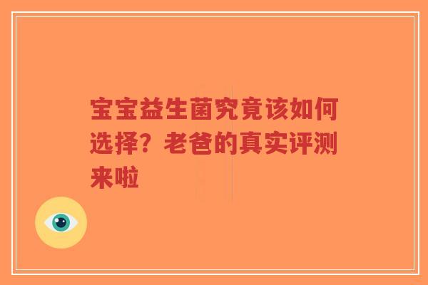 宝宝益生菌究竟该如何选择?老爸的真实评测来啦-第1张图片-超越 宝宝益生菌究竟该如何选择?老爸的真实评测来啦-第1张图片-超越