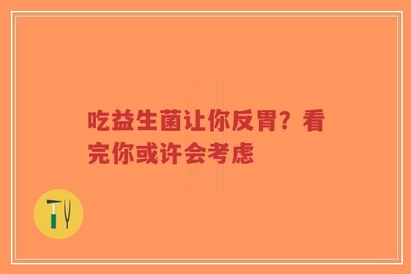 吃益生菌让你反胃?看完你或许会考虑-第1张图片-超越 吃益生菌让你反胃?看完你或许会考虑-第1张图片-超越