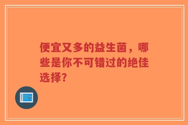 便宜又多的益生菌,哪些是你不可错过的绝佳选择?-第1张图片-超越 便宜又多的益生菌,哪些是你不可错过的绝佳选择?-第1张图片-超越
