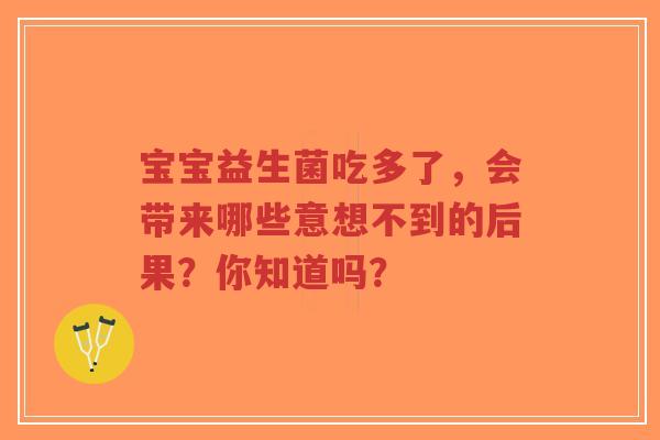宝宝益生菌吃多了，会带来哪些意想不到的后果？你知道吗？-第1张图片-超越