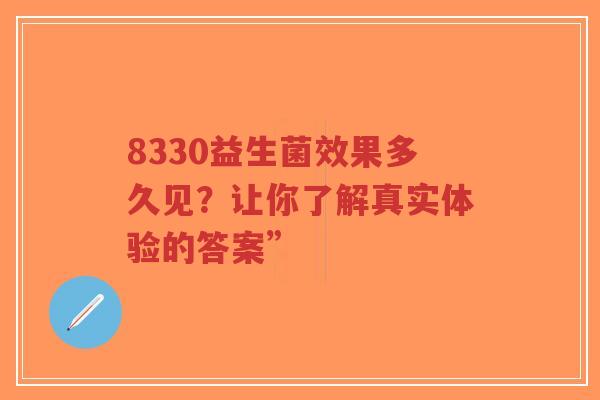 8330益生菌效果多久见？让你了解真实体验的答案”-第1张图片-超越