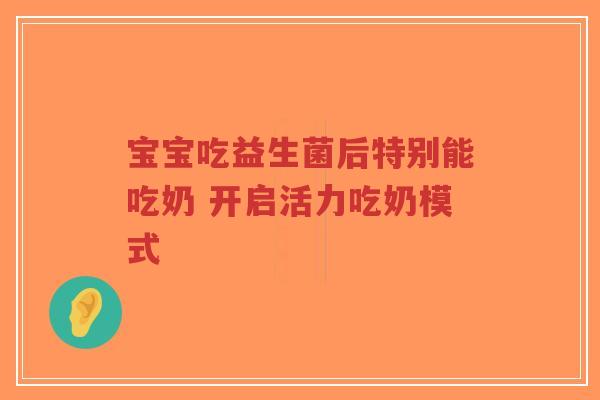 宝宝吃益生菌后特别能吃奶 开启活力吃奶模式-第1张图片-超越 宝宝吃益生菌后特别能吃奶 开启活力吃奶模式-第1张图片-超越