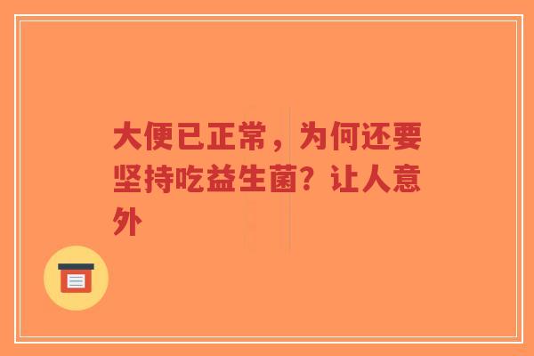 大便已正常，为何还要坚持吃益生菌？让人意外-第1张图片-超越