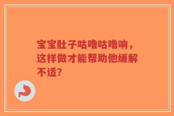 宝宝肚子咕噜咕噜响，这样做才能帮助他缓解不适？-第1张图片-超越